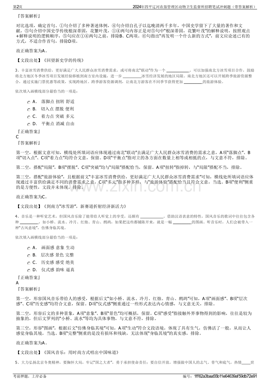 2024年四平辽河农垦管理区动物卫生监督所招聘笔试冲刺题（带答案解析）.pdf_第2页