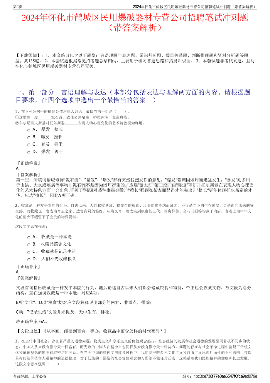 2024年怀化市鹤城区民用爆破器材专营公司招聘笔试冲刺题（带答案解析）.pdf_第1页