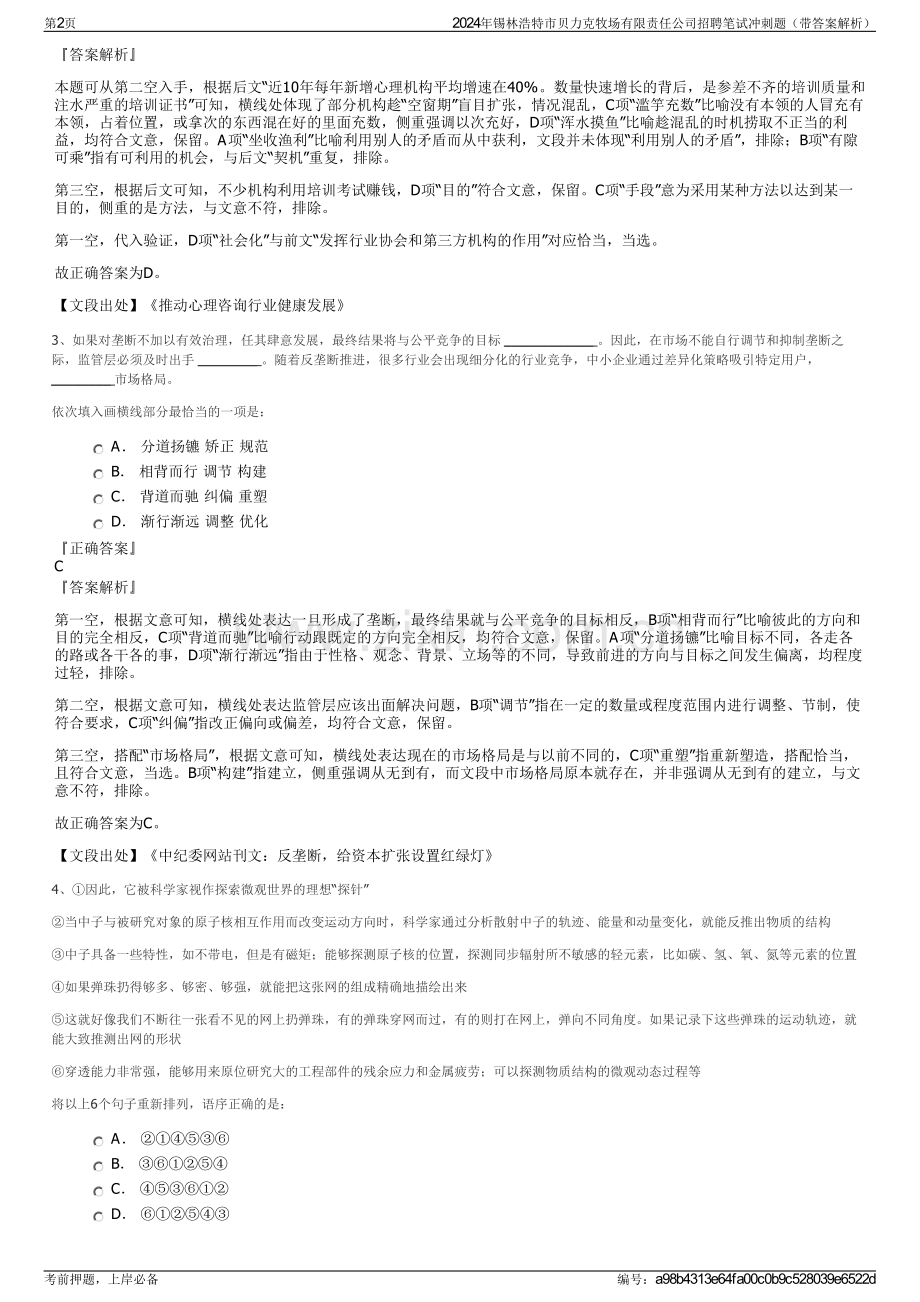 2024年锡林浩特市贝力克牧场有限责任公司招聘笔试冲刺题（带答案解析）.pdf_第2页