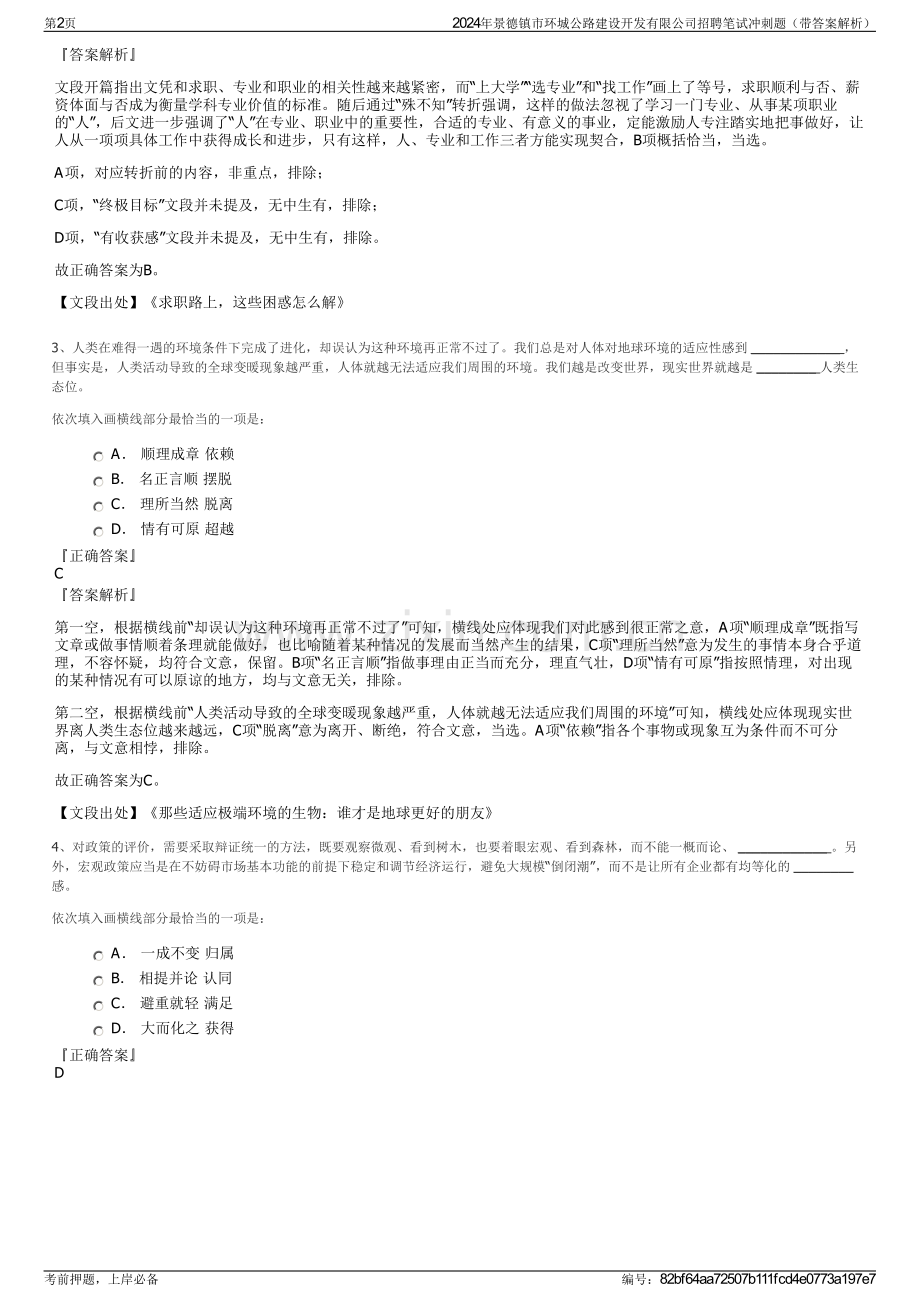 2024年景德镇市环城公路建设开发有限公司招聘笔试冲刺题（带答案解析）.pdf_第2页