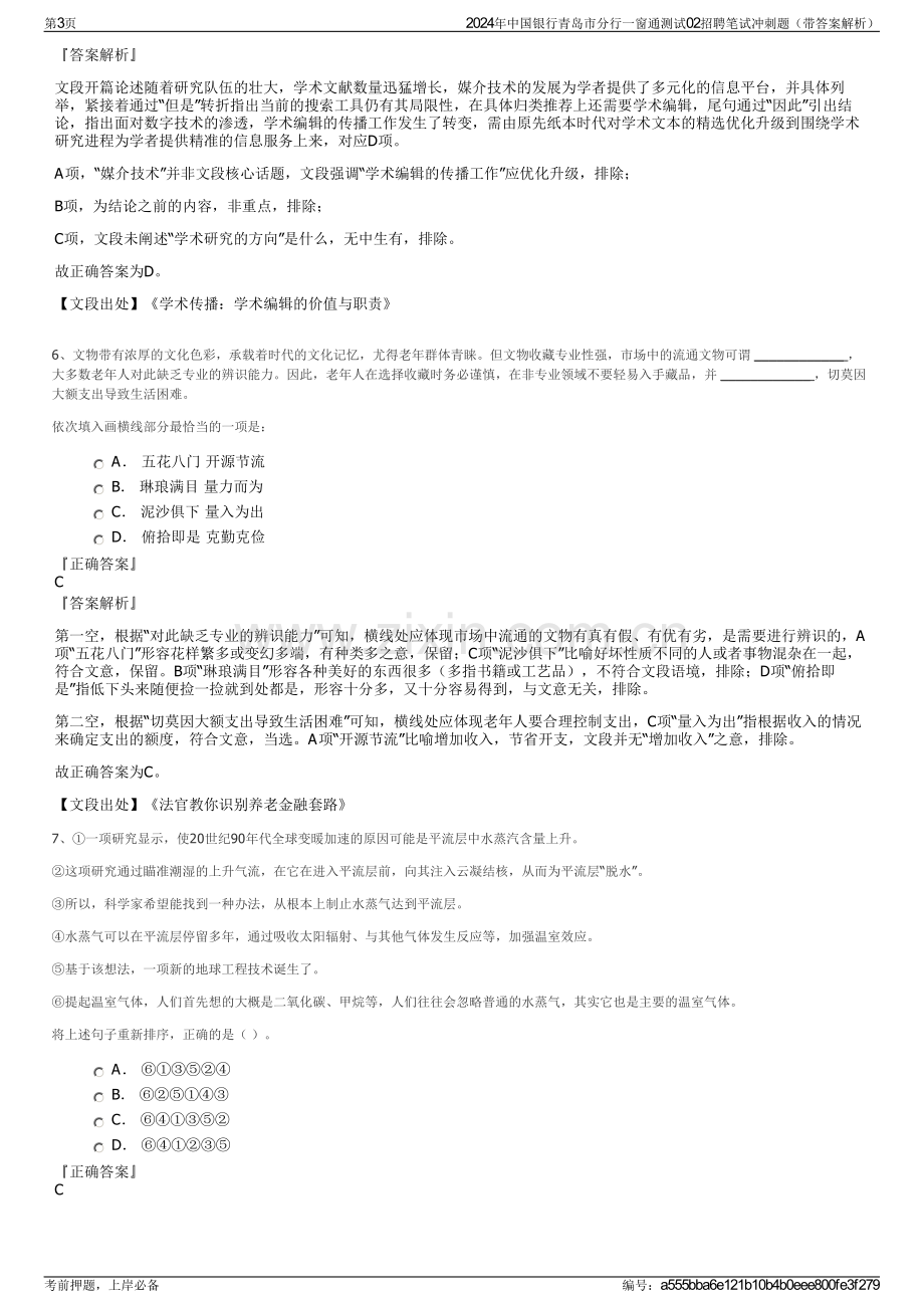 2024年中国银行青岛市分行一窗通测试02招聘笔试冲刺题（带答案解析）.pdf_第3页