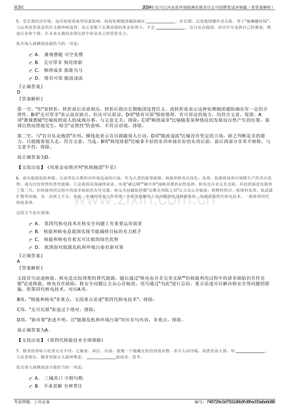 2024年宜川江河水质环境检测有限责任公司招聘笔试冲刺题（带答案解析）.pdf_第3页