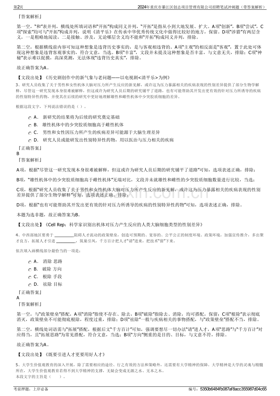 2024年重庆市綦江区创志项目管理有限公司招聘笔试冲刺题（带答案解析）.pdf_第2页