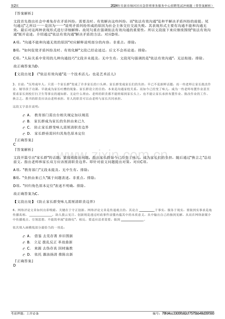 2024年阜新市细河区应急管理事务服务中心招聘笔试冲刺题（带答案解析）.pdf_第2页