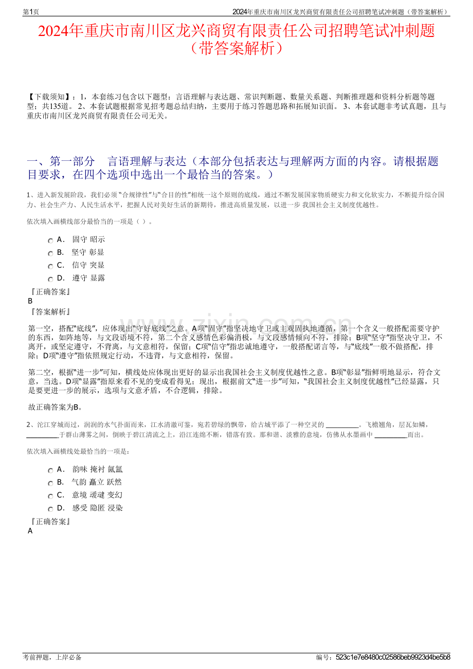 2024年重庆市南川区龙兴商贸有限责任公司招聘笔试冲刺题（带答案解析）.pdf_第1页