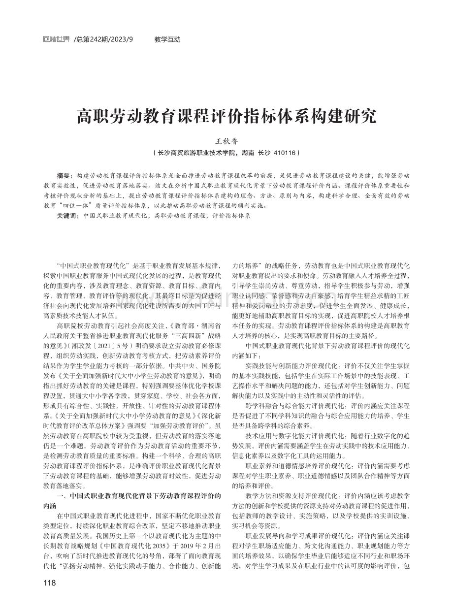 高职劳动教育课程评价指标体系构建研究.pdf_第1页