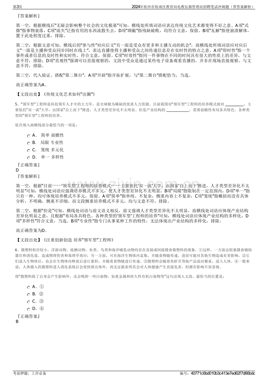 2024年钦州市钦南区教育局电教仪器管理站招聘笔试冲刺题（带答案解析）.pdf_第3页