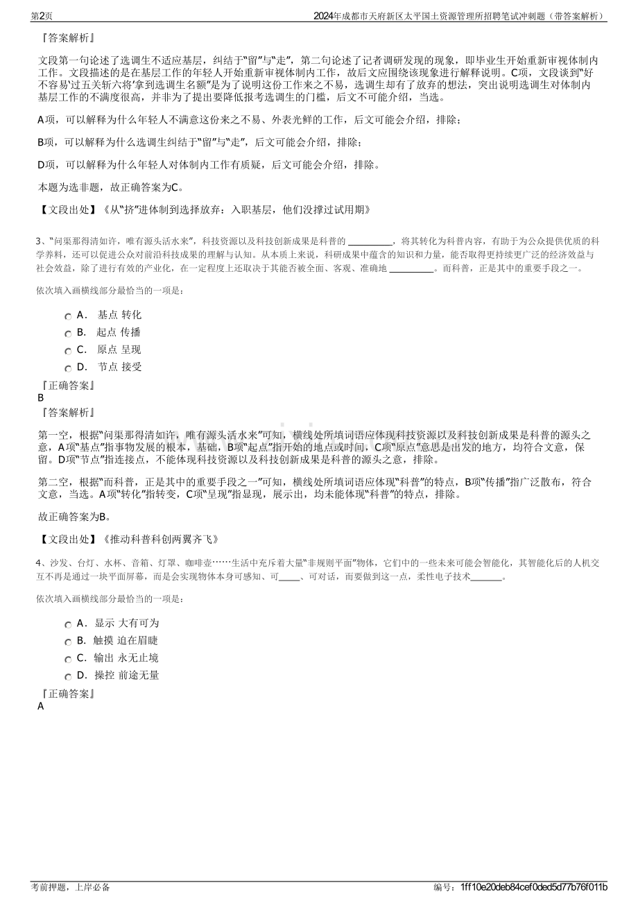 2024年成都市天府新区太平国土资源管理所招聘笔试冲刺题（带答案解析）.pdf_第2页