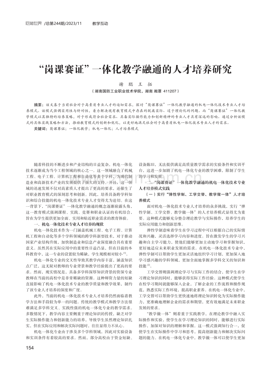 “岗课赛证”一体化教学融通的人才培养研究.pdf_第1页