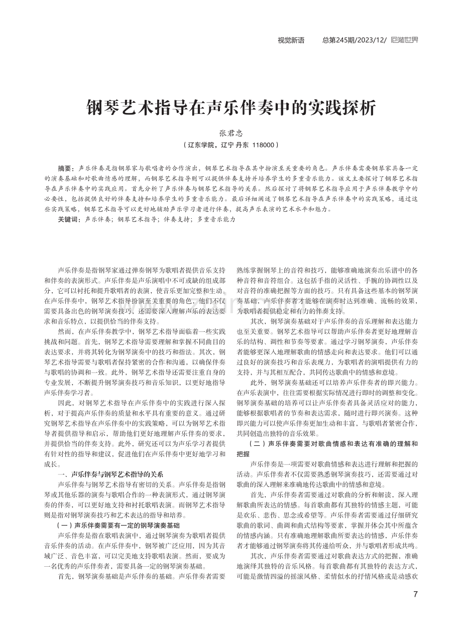 钢琴艺术指导在声乐伴奏中的实践探析.pdf_第1页