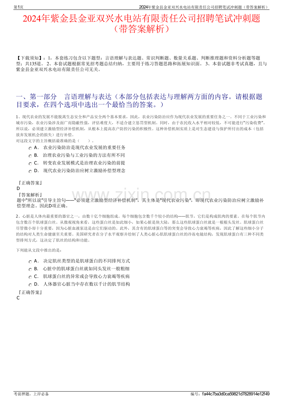 2024年紫金县金亚双兴水电站有限责任公司招聘笔试冲刺题（带答案解析）.pdf_第1页