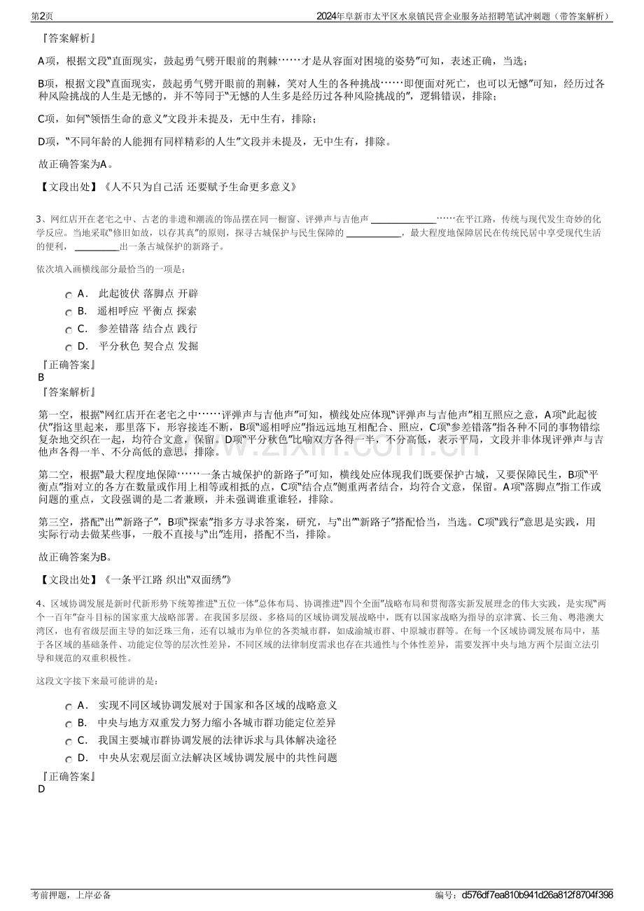 2024年阜新市太平区水泉镇民营企业服务站招聘笔试冲刺题（带答案解析）.pdf_第2页