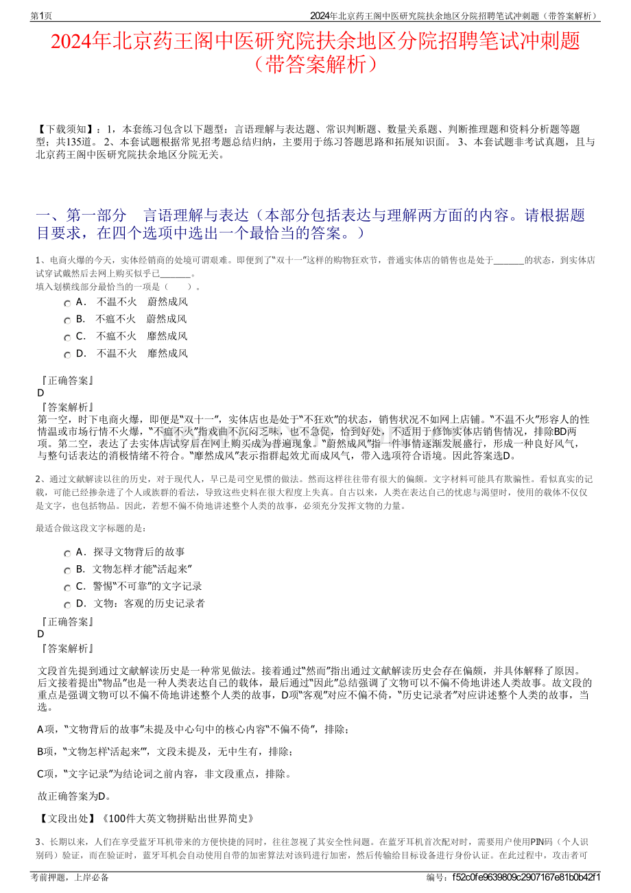 2024年北京药王阁中医研究院扶余地区分院招聘笔试冲刺题（带答案解析）.pdf_第1页