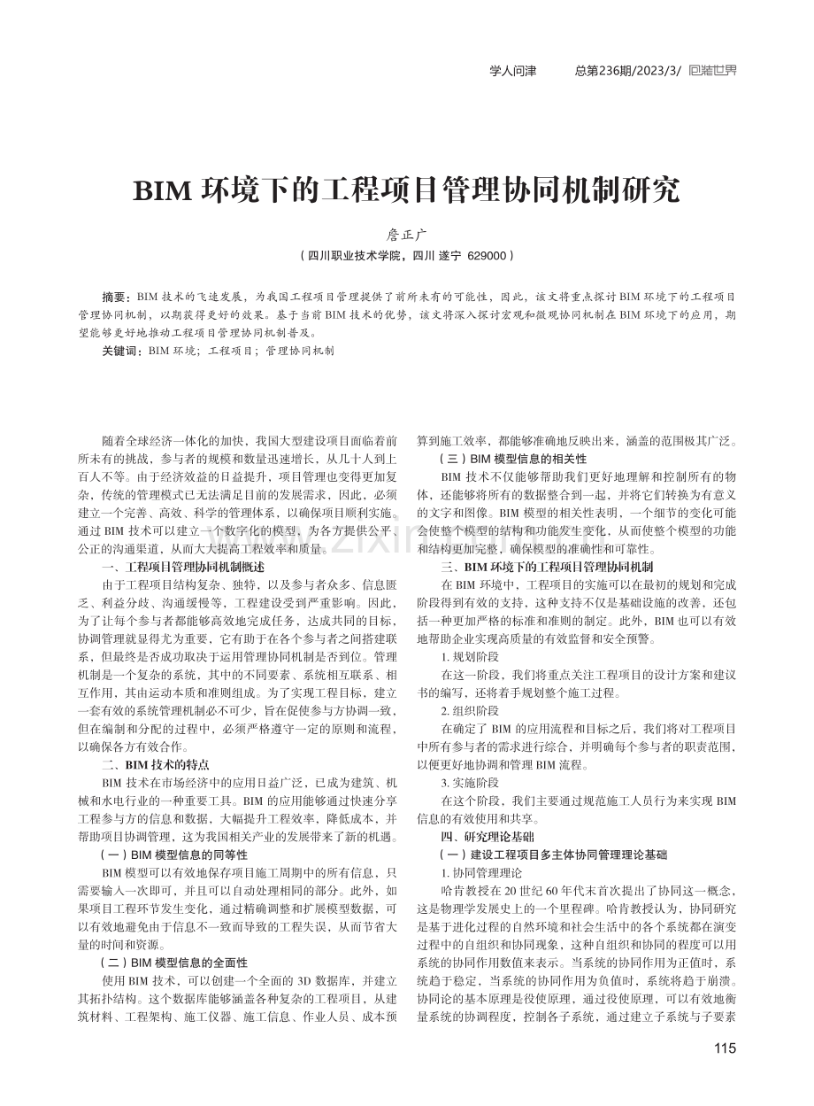 BIM环境下的工程项目管理协同机制研究.pdf_第1页