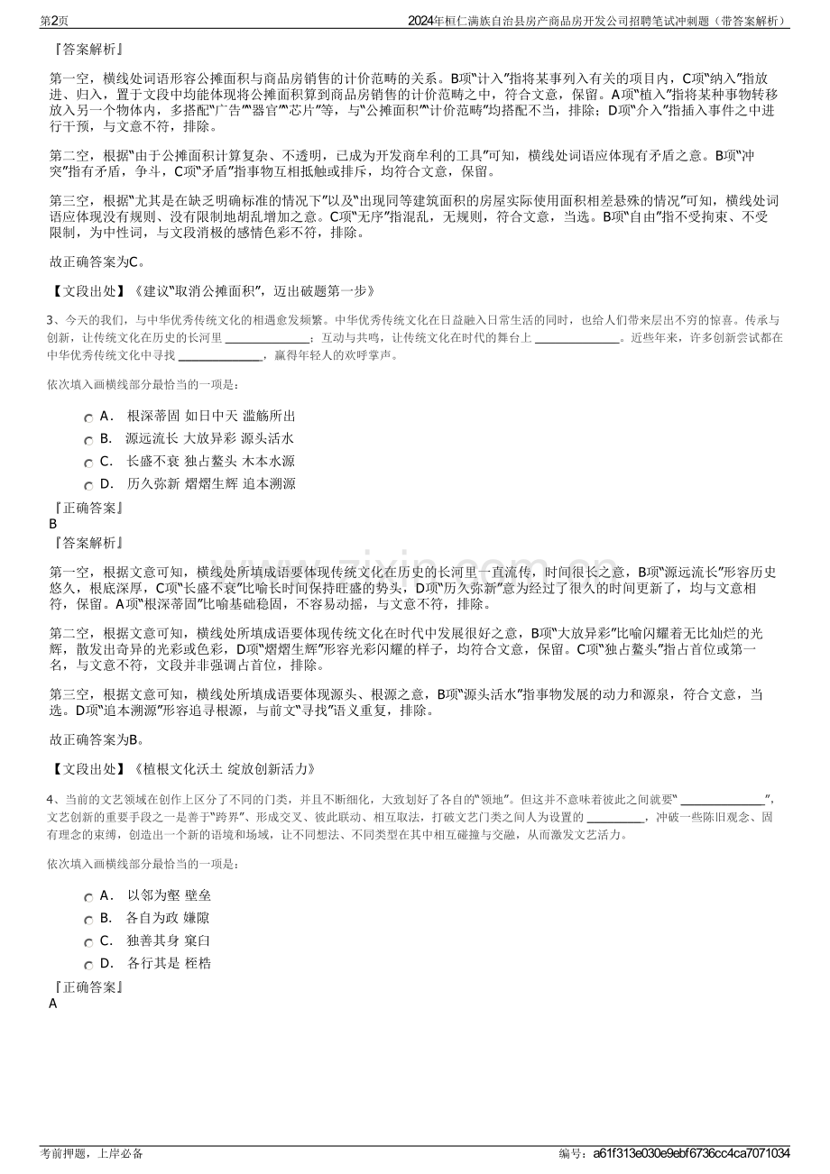 2024年桓仁满族自治县房产商品房开发公司招聘笔试冲刺题（带答案解析）.pdf_第2页