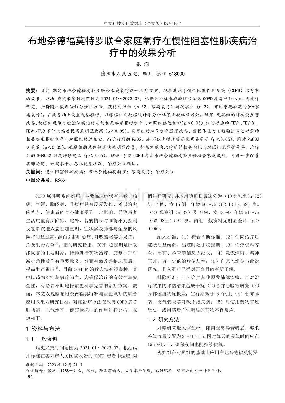 布地奈德福莫特罗联合家庭氧疗在慢性阻塞性肺疾病治疗中的效果分析.pdf_第1页