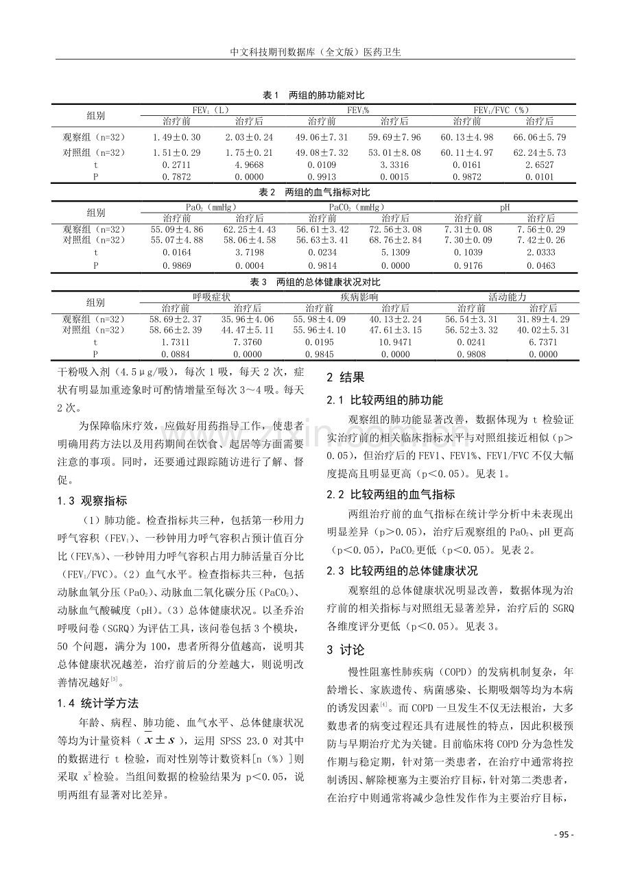 布地奈德福莫特罗联合家庭氧疗在慢性阻塞性肺疾病治疗中的效果分析.pdf_第2页