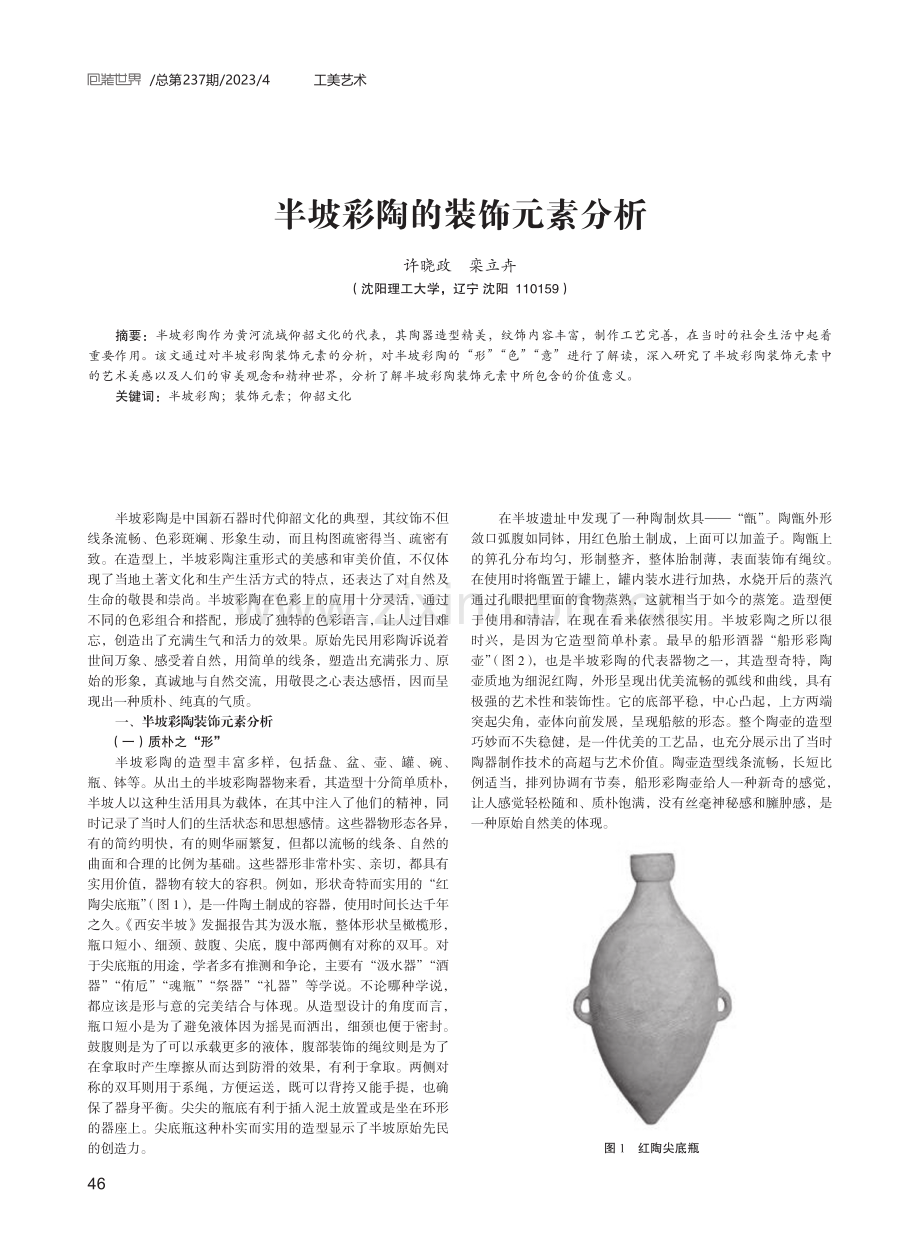 半坡彩陶的装饰元素分析.pdf_第1页