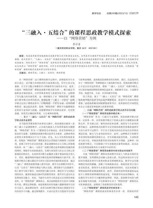 “三融入·五结合”的课程思政教学模式探索——以“网络营销”为例.pdf