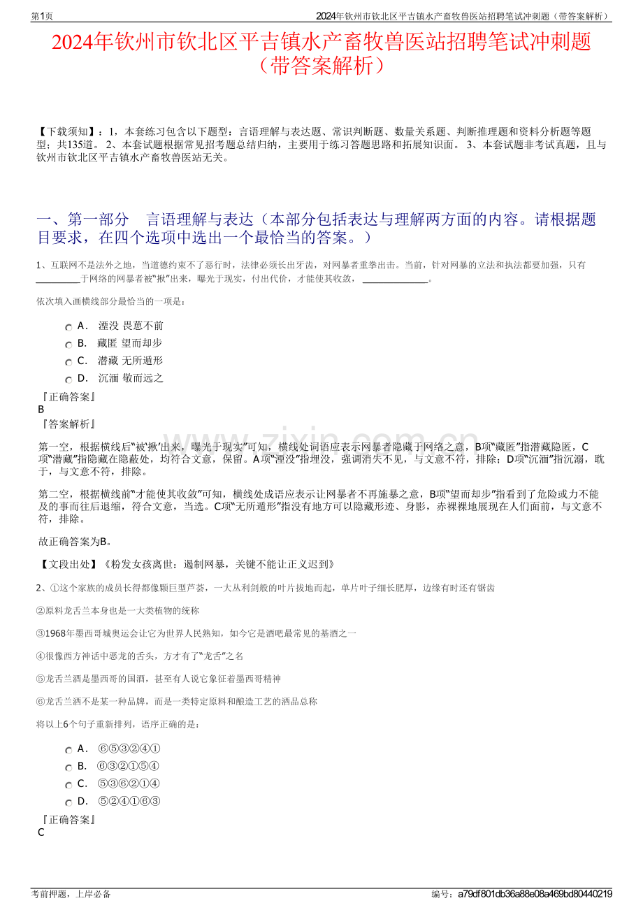 2024年钦州市钦北区平吉镇水产畜牧兽医站招聘笔试冲刺题（带答案解析）.pdf_第1页