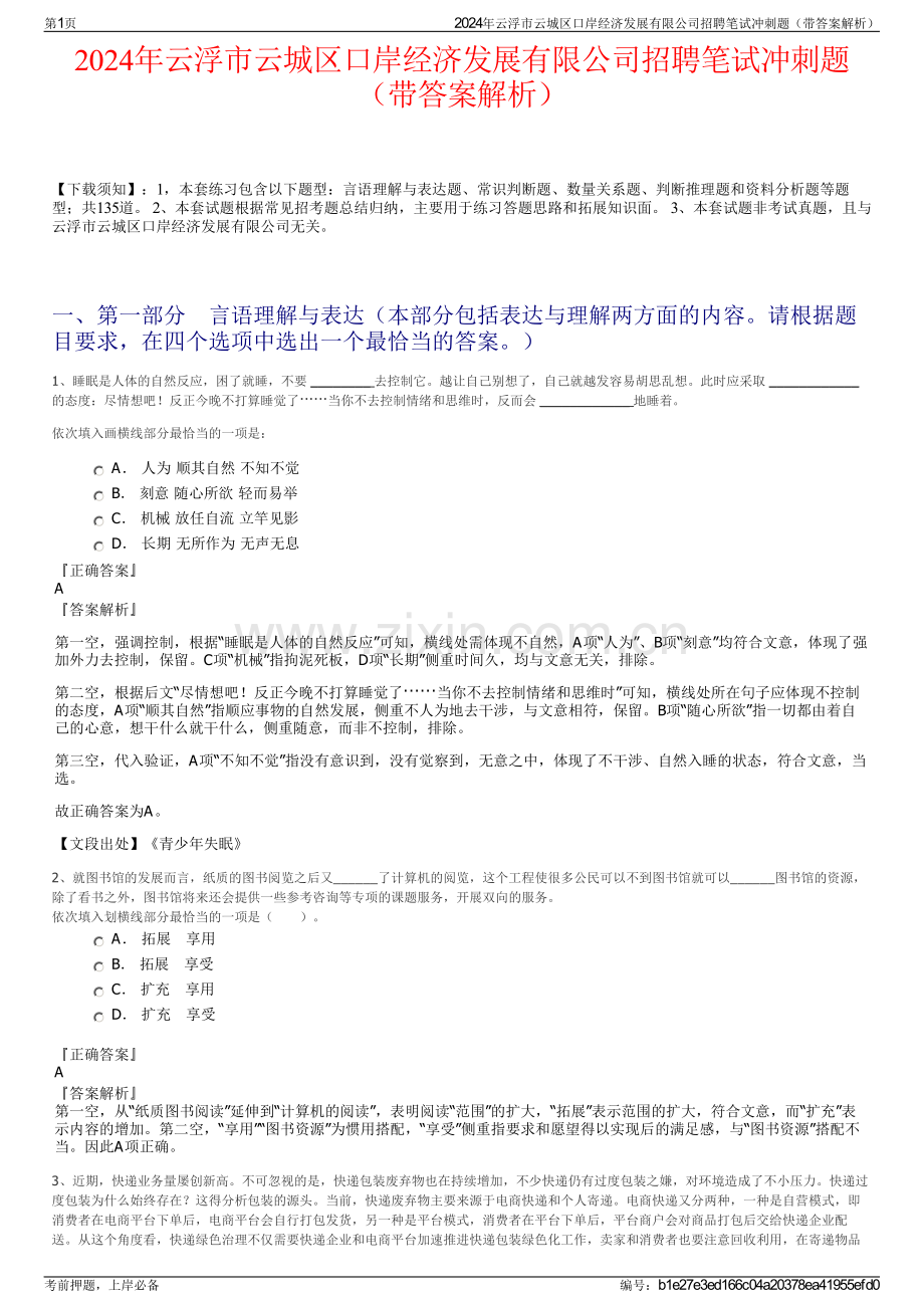 2024年云浮市云城区口岸经济发展有限公司招聘笔试冲刺题（带答案解析）.pdf_第1页