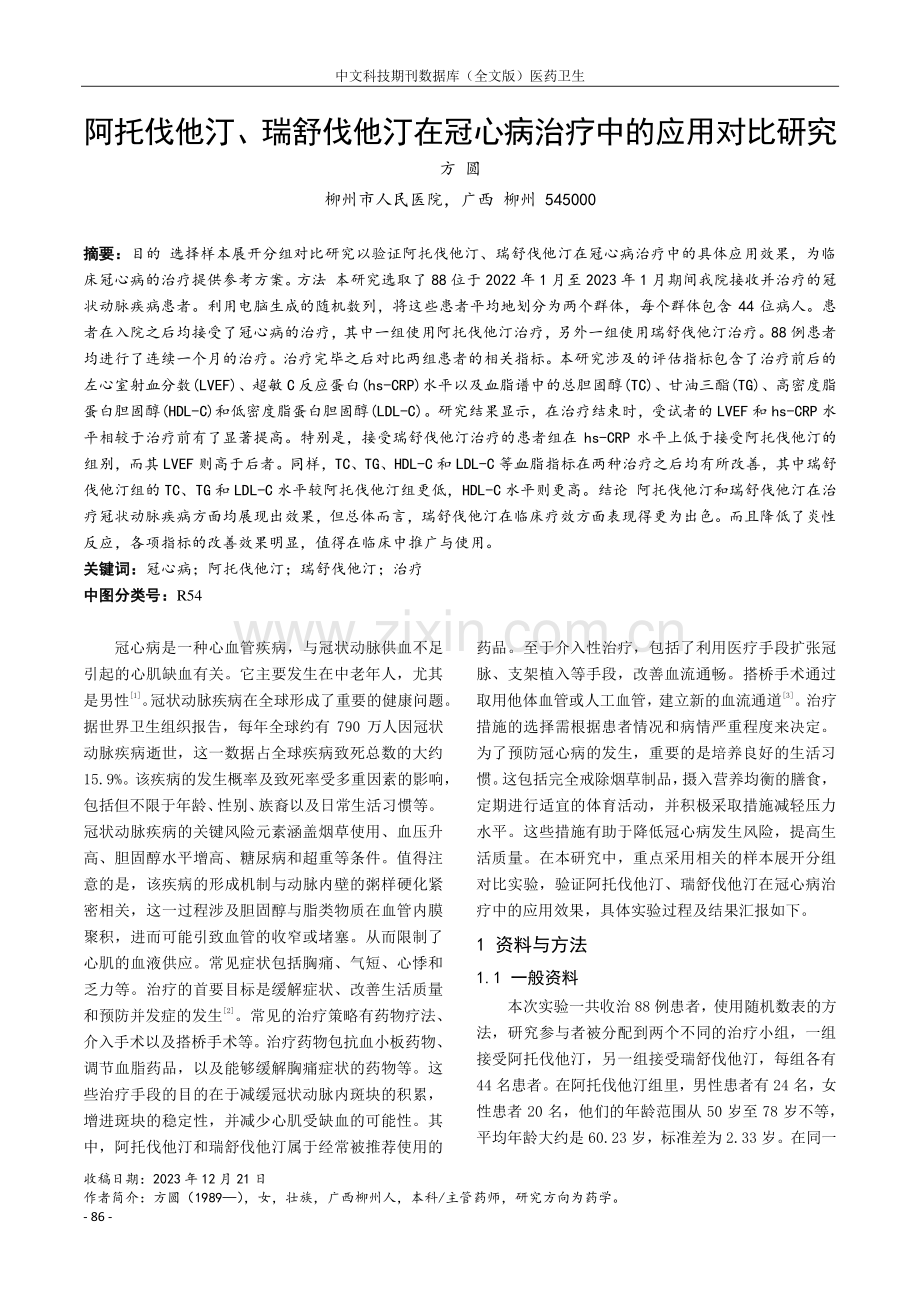 阿托伐他汀、瑞舒伐他汀在冠心病治疗中的应用对比研究.pdf_第1页