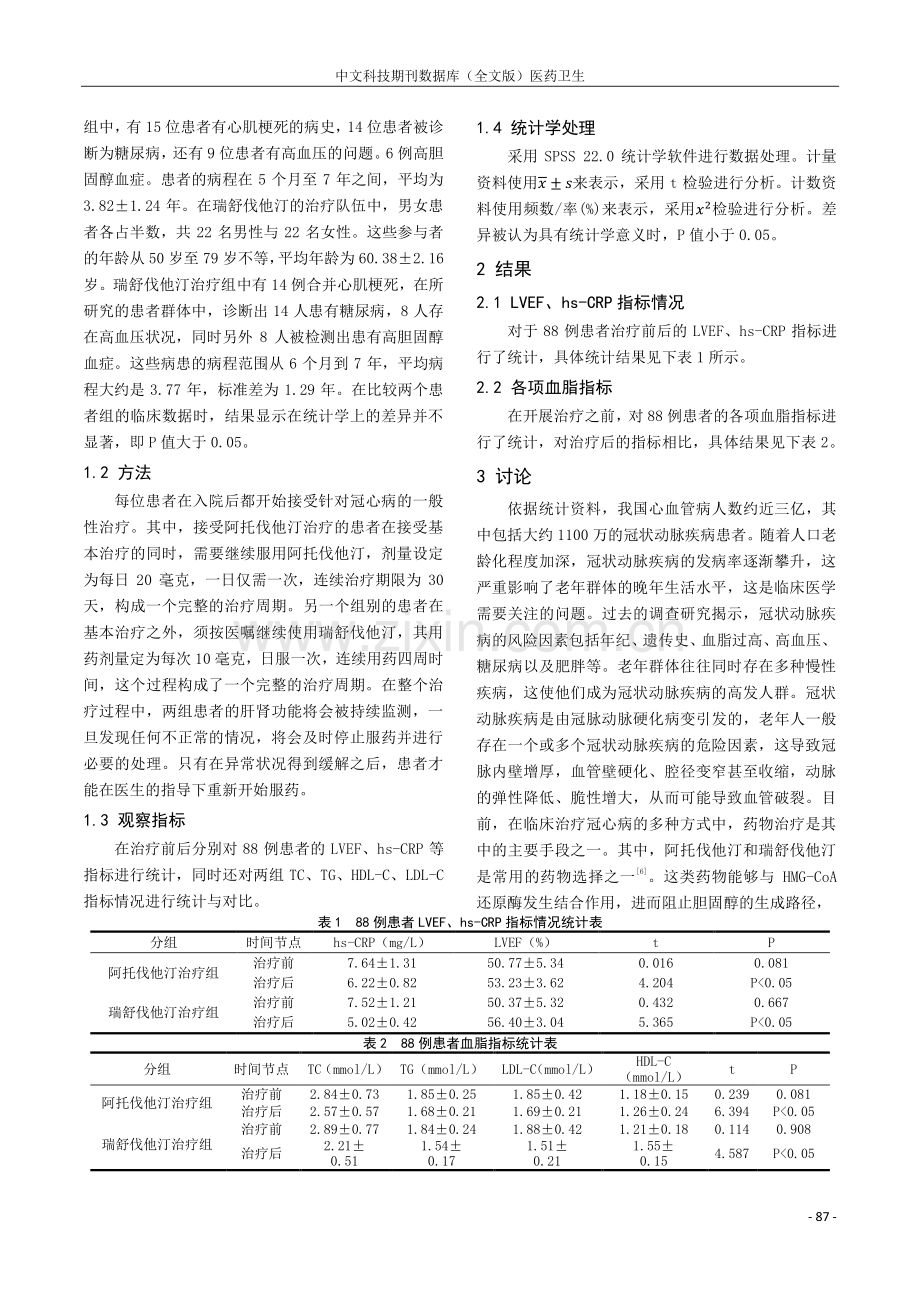 阿托伐他汀、瑞舒伐他汀在冠心病治疗中的应用对比研究.pdf_第2页