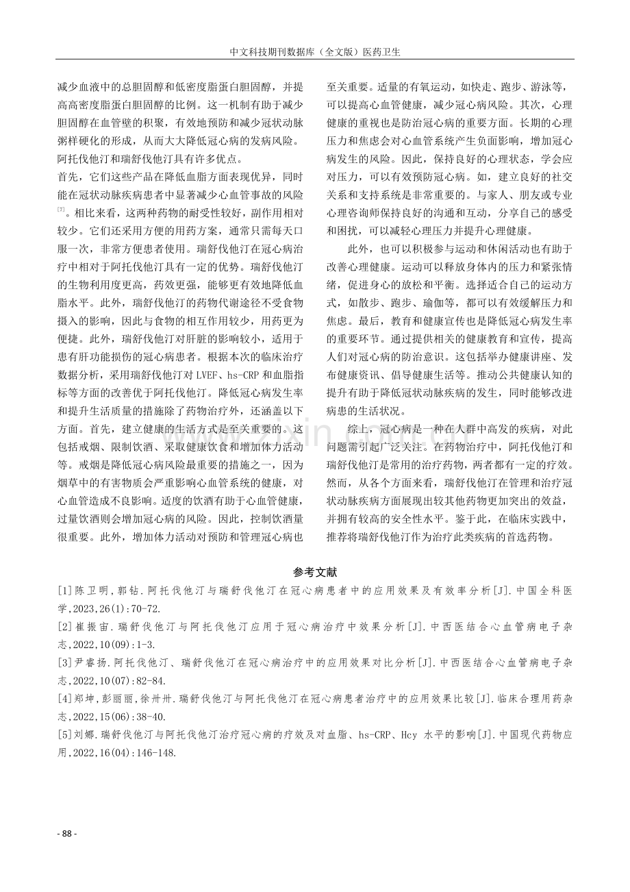 阿托伐他汀、瑞舒伐他汀在冠心病治疗中的应用对比研究.pdf_第3页