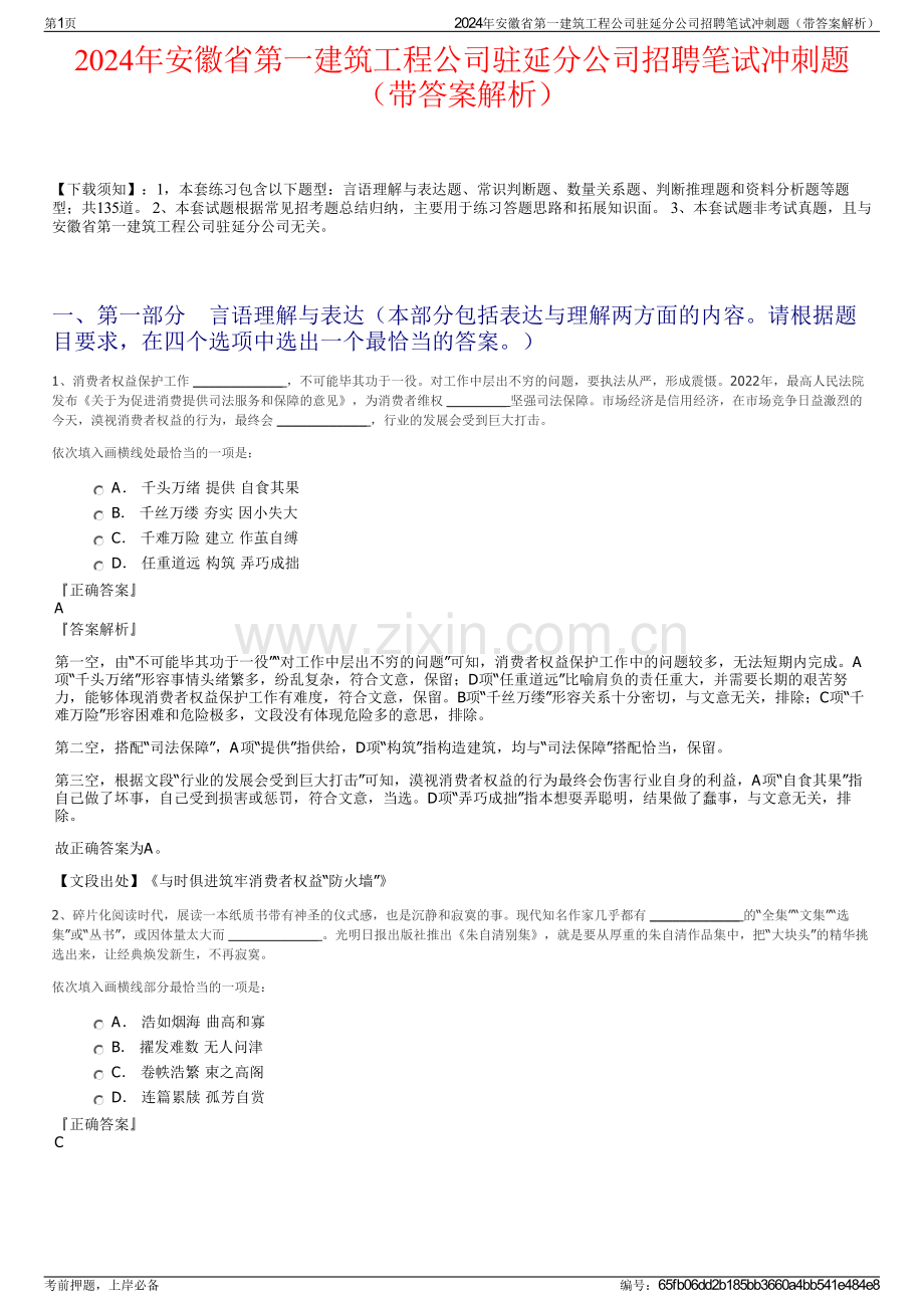 2024年安徽省第一建筑工程公司驻延分公司招聘笔试冲刺题（带答案解析）.pdf_第1页