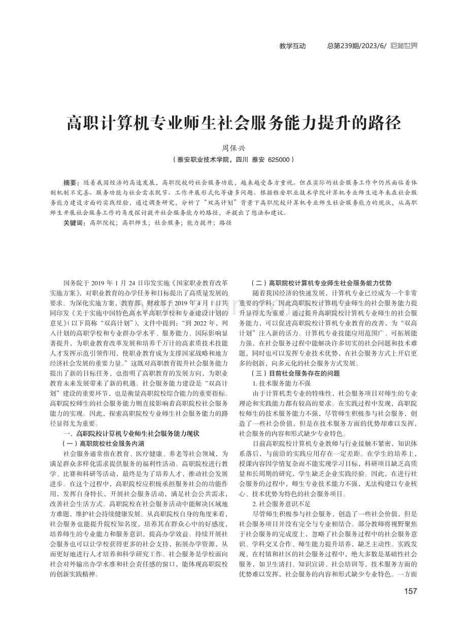 高职计算机专业师生社会服务能力提升的路径.pdf_第1页