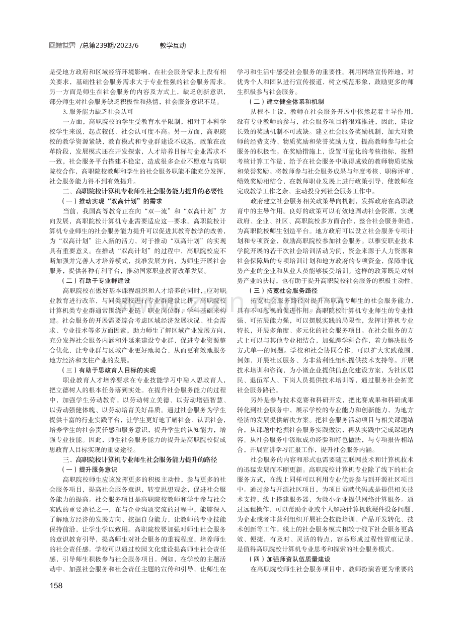 高职计算机专业师生社会服务能力提升的路径.pdf_第2页