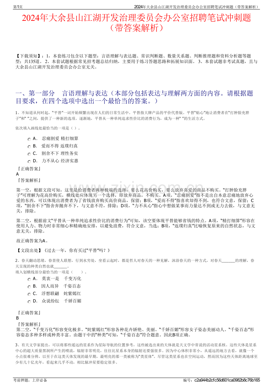 2024年大余县山江湖开发治理委员会办公室招聘笔试冲刺题（带答案解析）.pdf_第1页