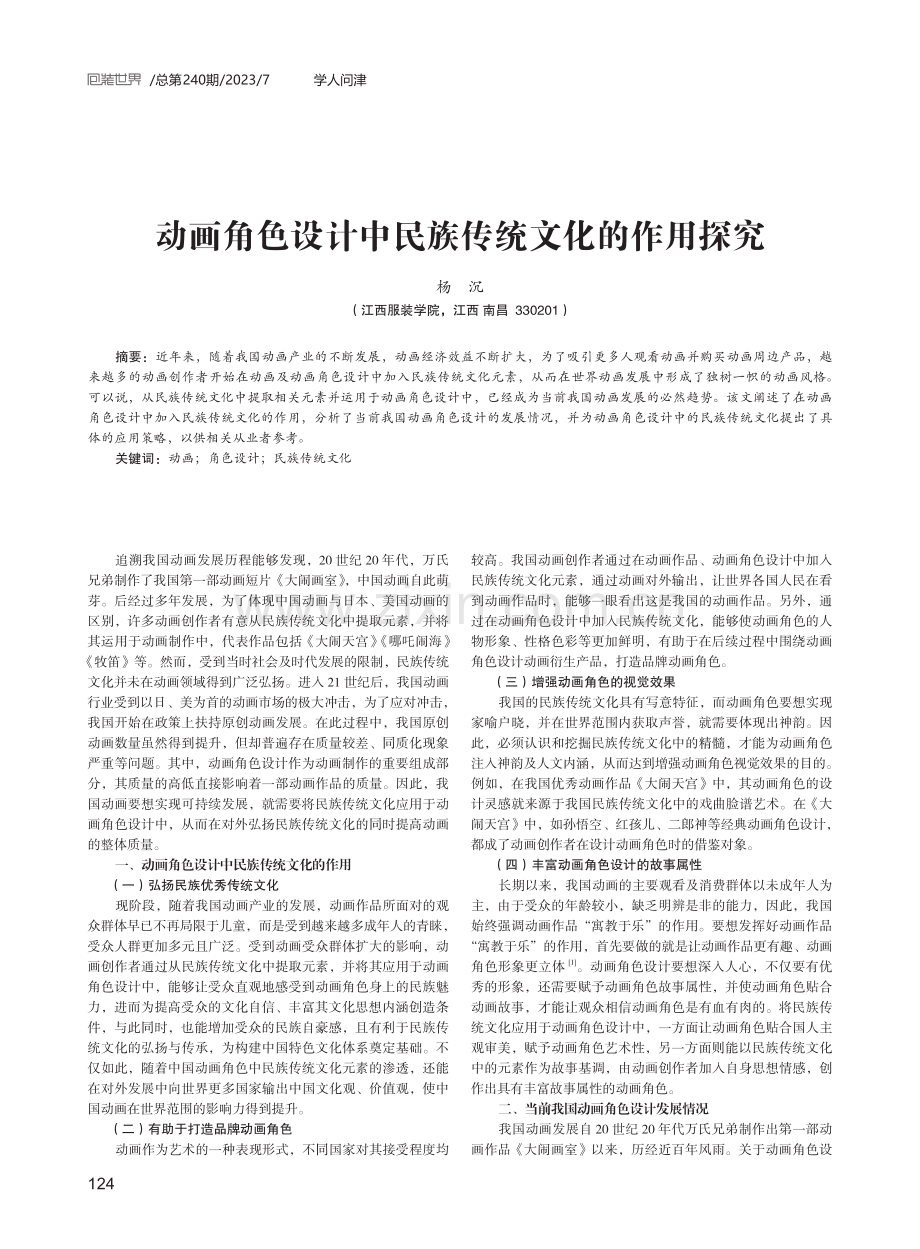 动画角色设计中民族传统文化的作用探究.pdf_第1页