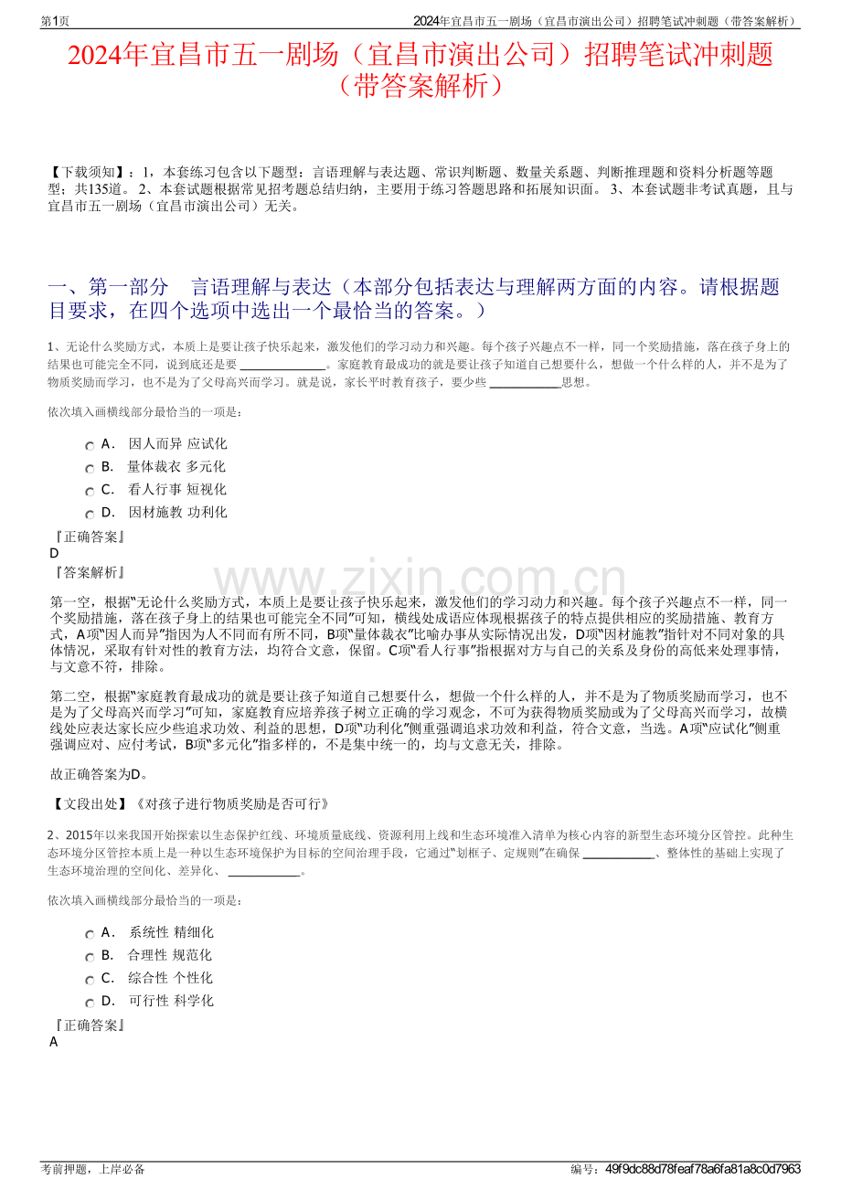 2024年宜昌市五一剧场（宜昌市演出公司）招聘笔试冲刺题（带答案解析）.pdf_第1页