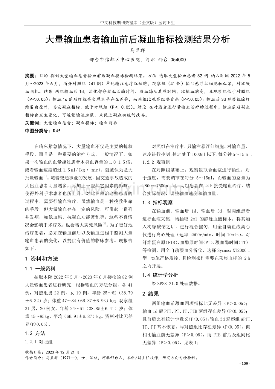 大量输血患者输血前后凝血指标检测结果分析.pdf_第1页