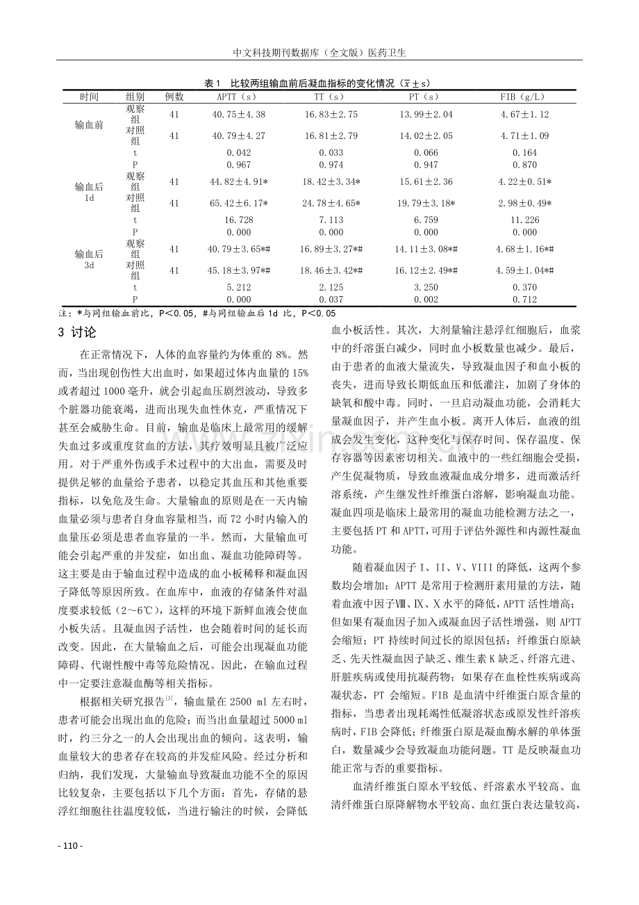 大量输血患者输血前后凝血指标检测结果分析.pdf_第2页