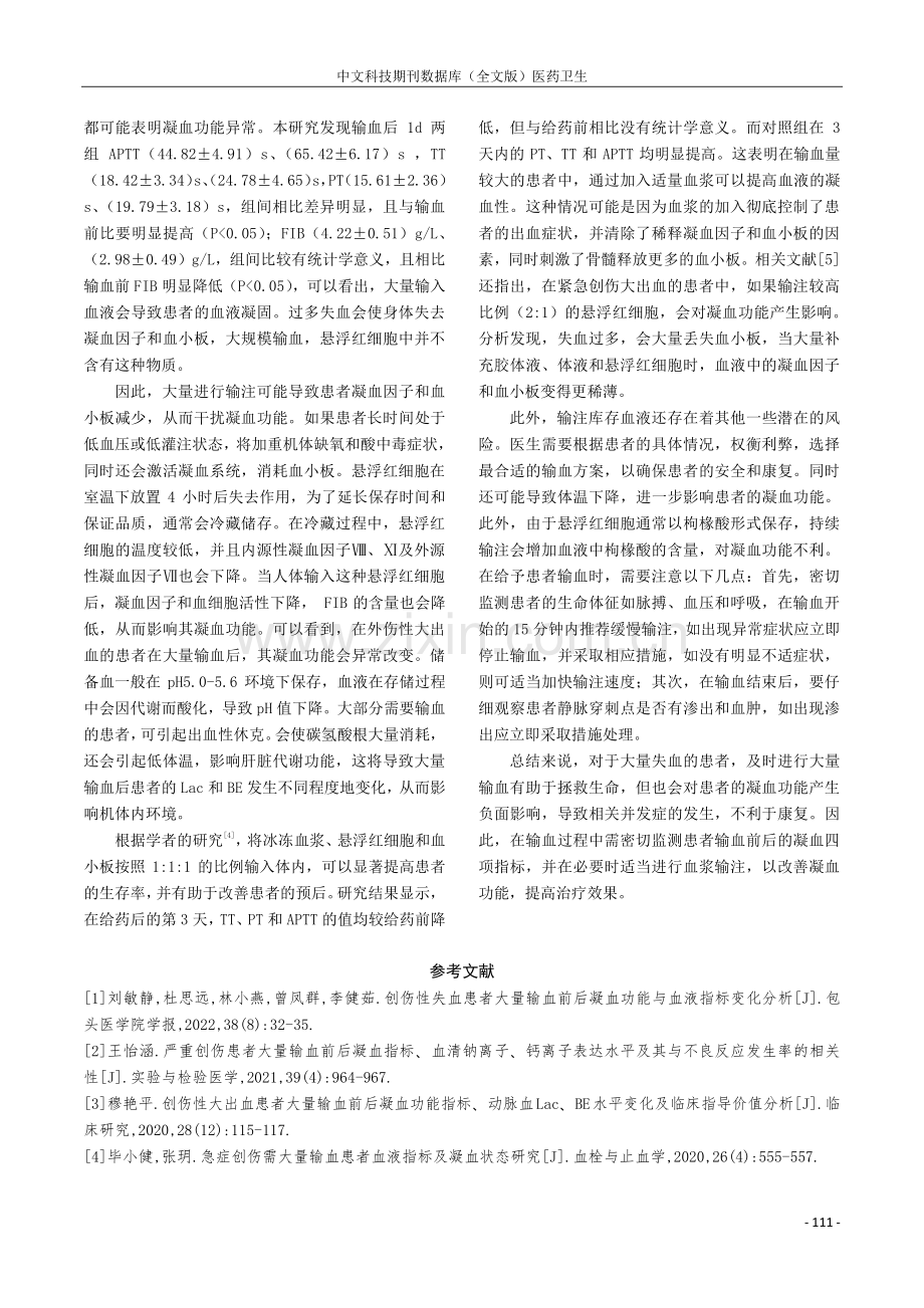 大量输血患者输血前后凝血指标检测结果分析.pdf_第3页