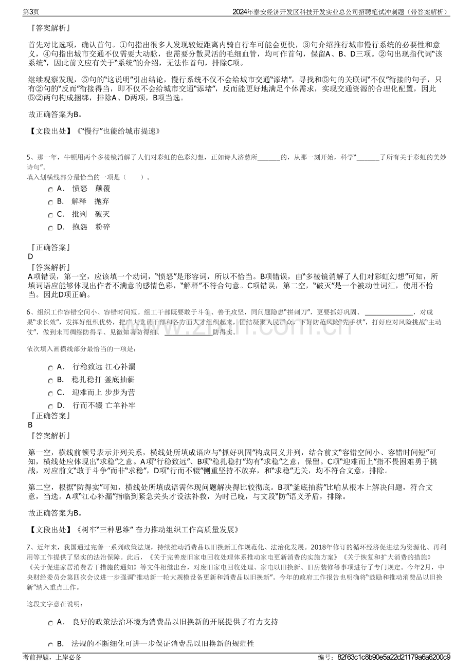 2024年泰安经济开发区科技开发实业总公司招聘笔试冲刺题（带答案解析）.pdf_第3页