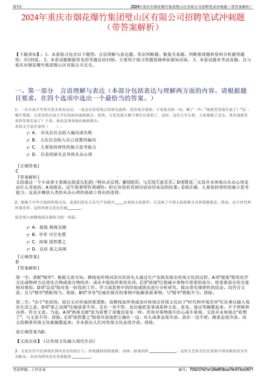 2024年重庆市烟花爆竹集团璧山区有限公司招聘笔试冲刺题（带答案解析）.pdf_第1页