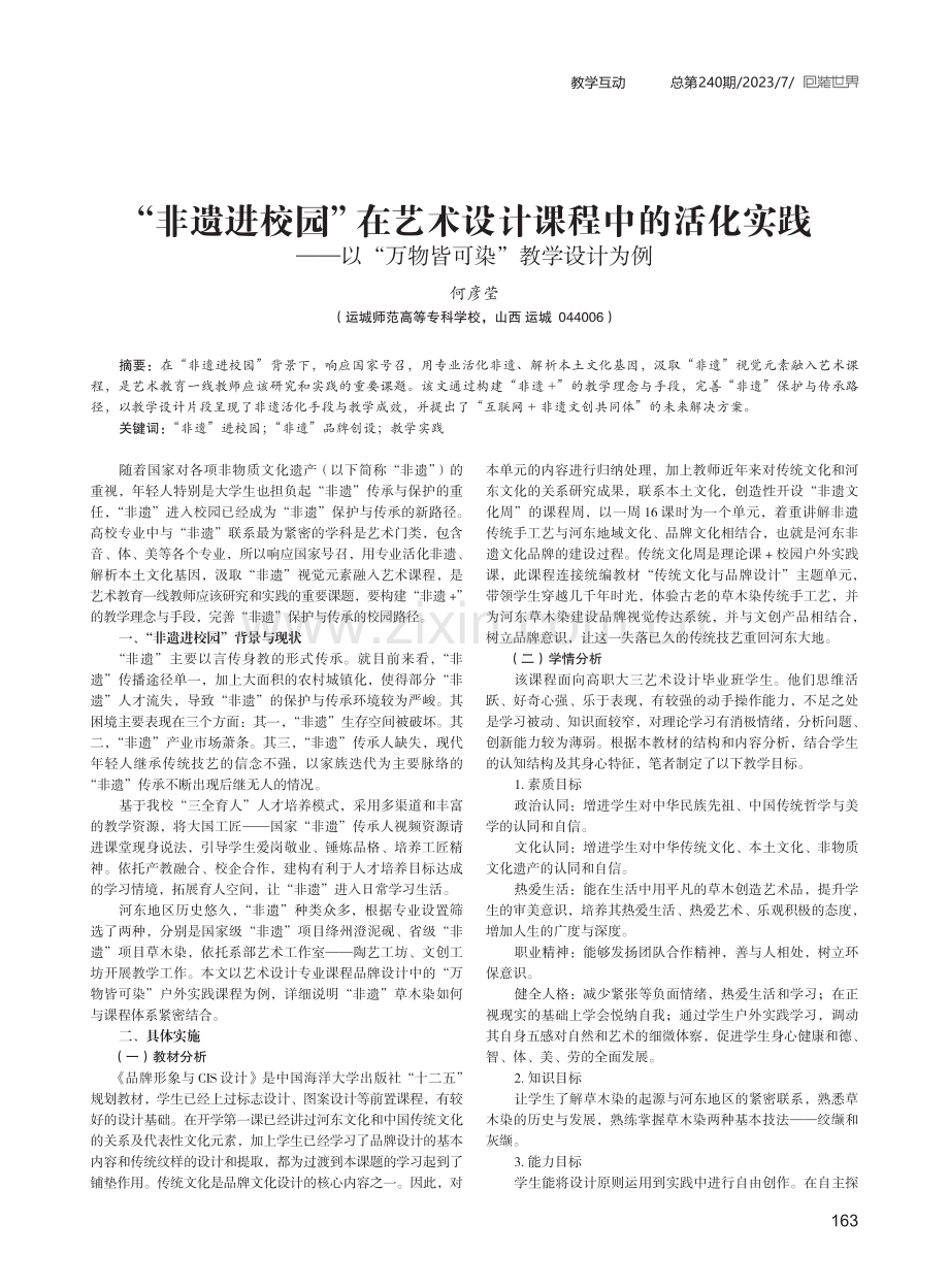 “非遗进校园”在艺术设计课程中的活化实践——以“万物皆可染”教学设计为例.pdf_第1页