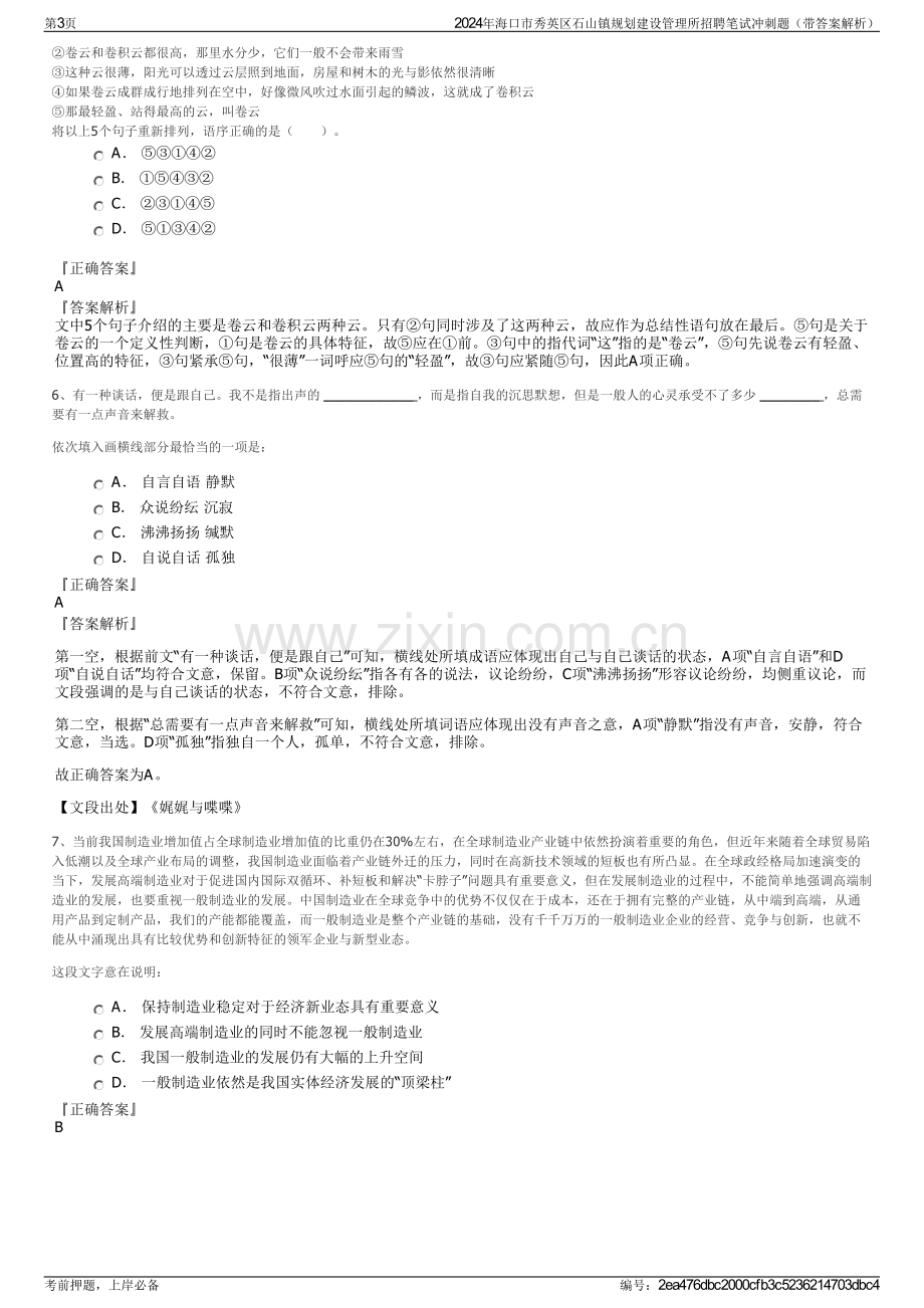 2024年海口市秀英区石山镇规划建设管理所招聘笔试冲刺题（带答案解析）.pdf_第3页