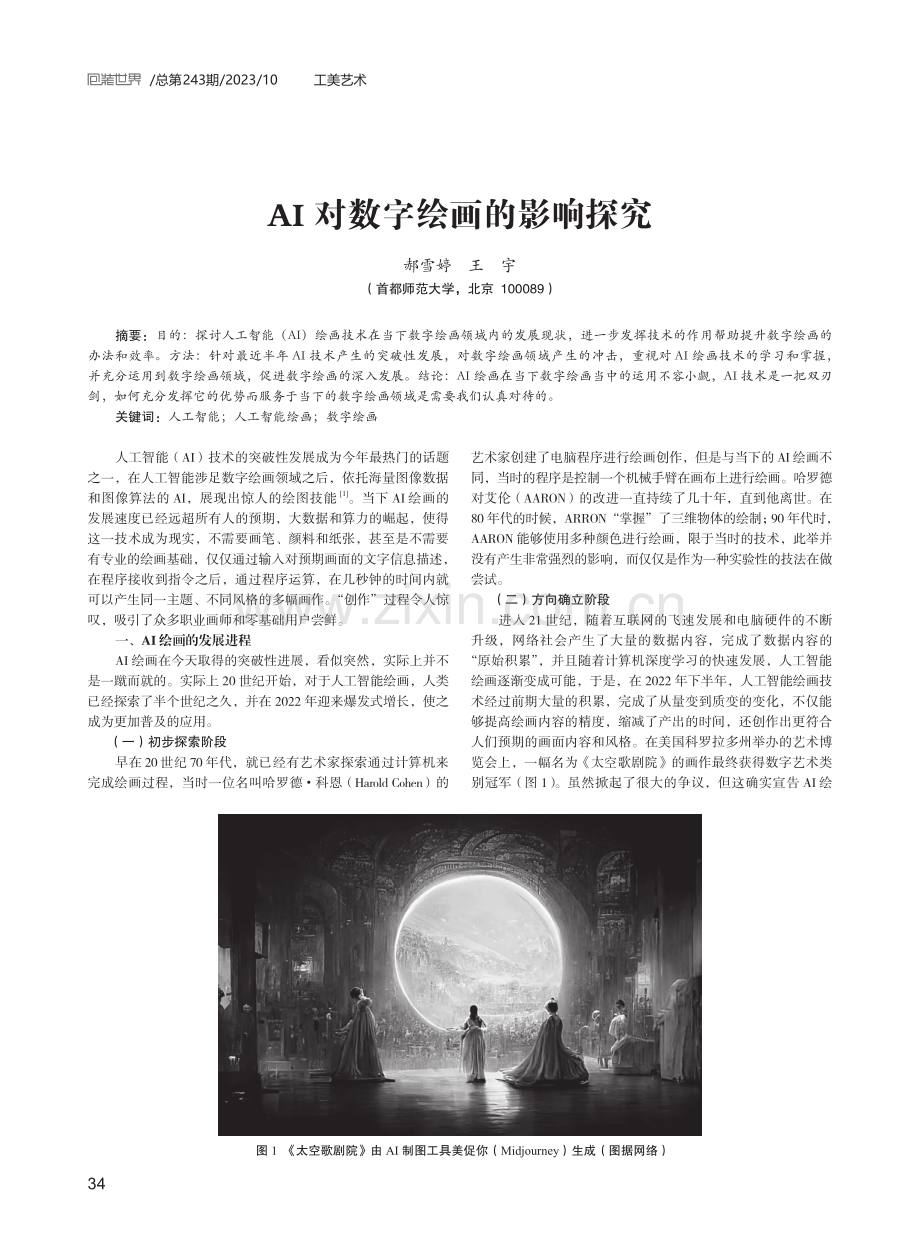 AI对数字绘画的影响探究.pdf_第1页