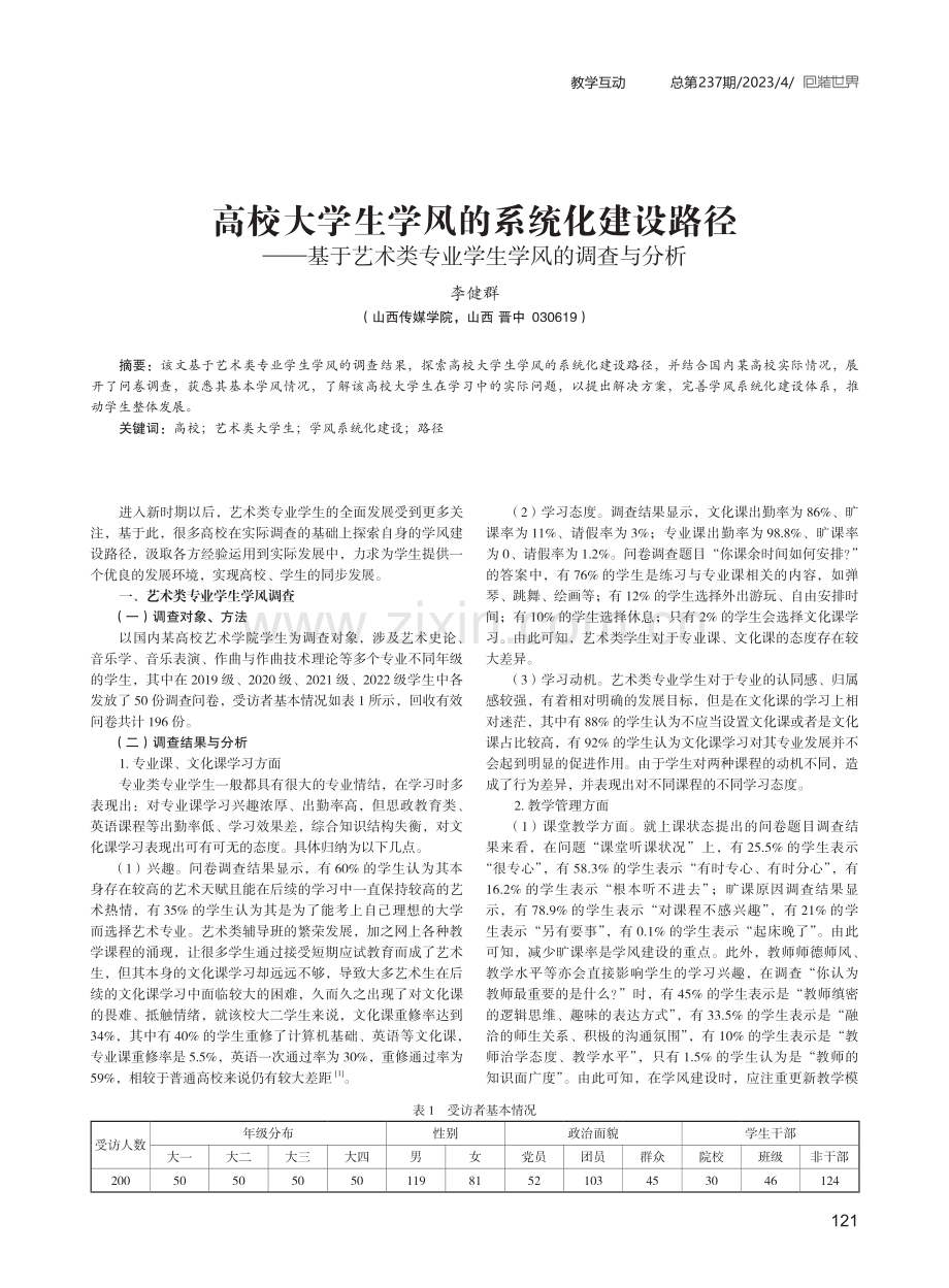 高校大学生学风的系统化建设路径——基于艺术类专业学生学风的调查与分析.pdf_第1页