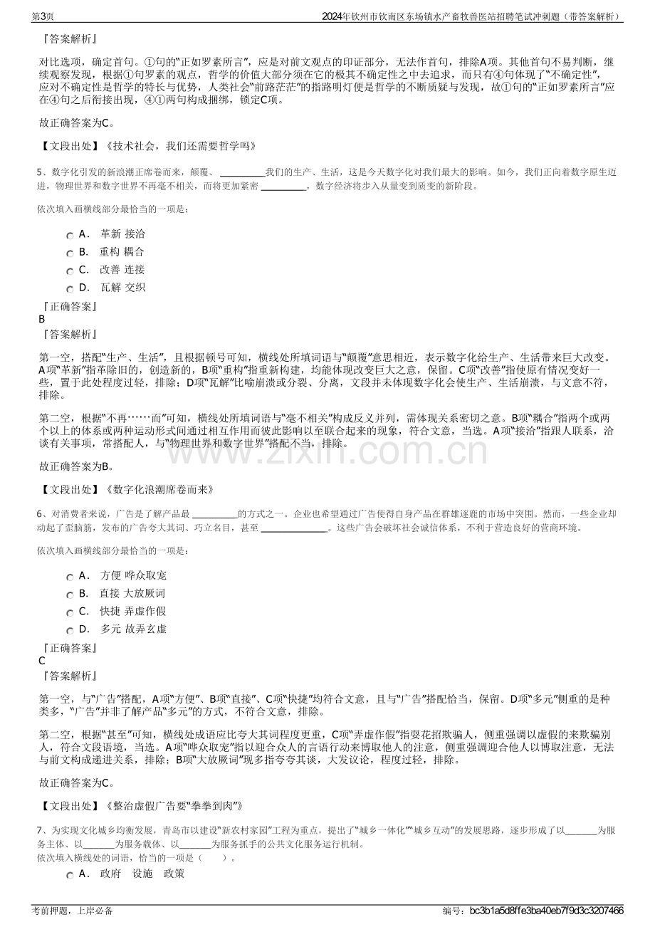 2024年钦州市钦南区东场镇水产畜牧兽医站招聘笔试冲刺题（带答案解析）.pdf_第3页