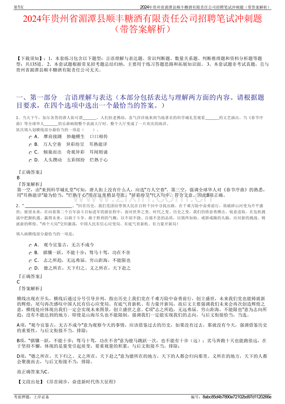 2024年贵州省湄潭县顺丰糖酒有限责任公司招聘笔试冲刺题（带答案解析）.pdf_第1页