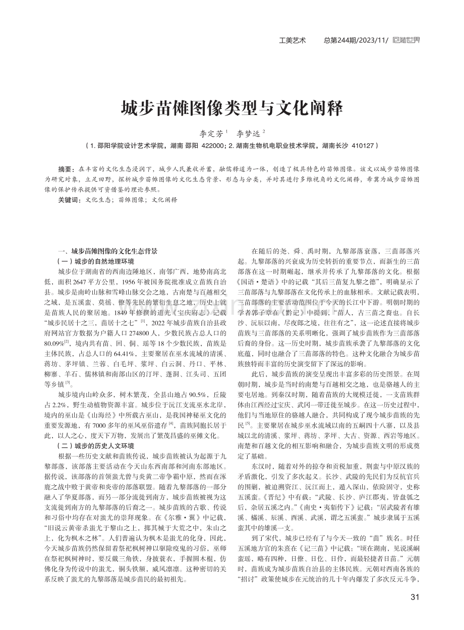 城步苗傩图像类型与文化阐释.pdf_第1页