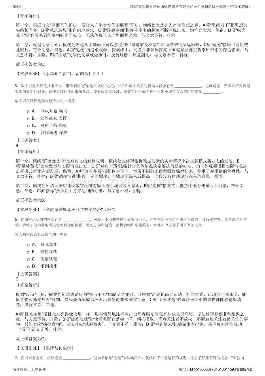 2024年望谟县路洁通建设养护有限责任公司招聘笔试冲刺题（带答案解析）.pdf_第3页