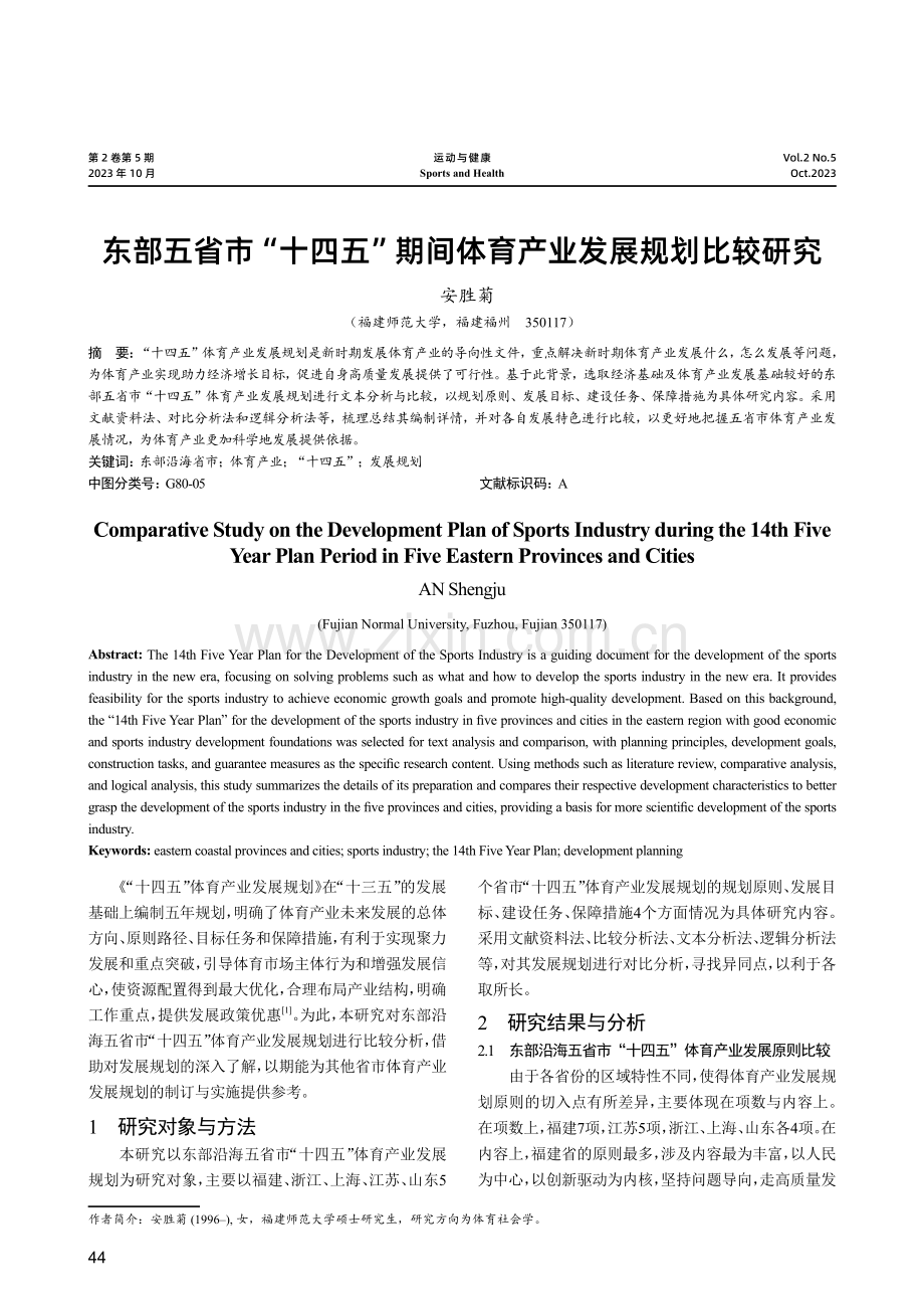 东部五省市“十四五”期间体育产业发展规划比较研究.pdf_第1页