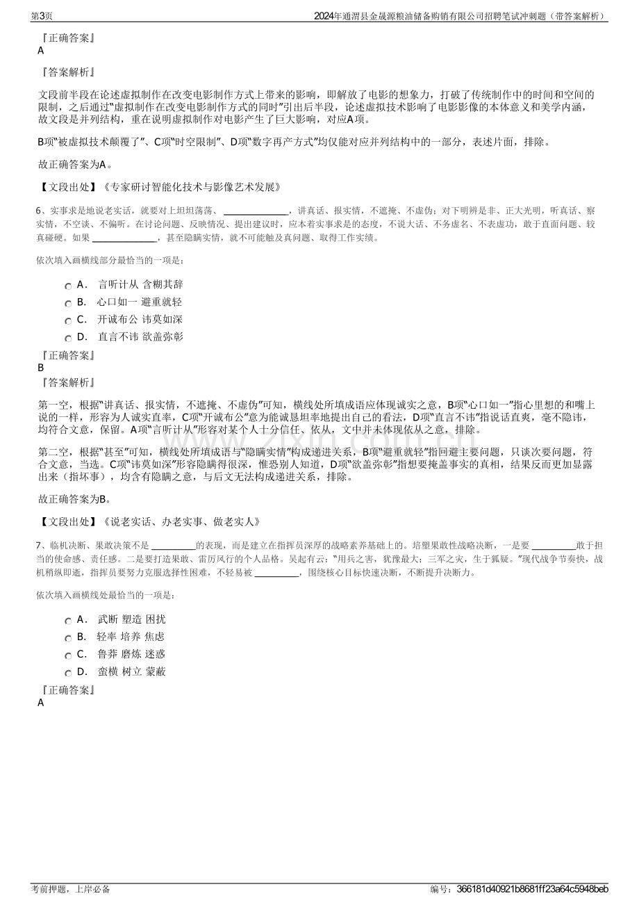 2024年通渭县金晟源粮油储备购销有限公司招聘笔试冲刺题（带答案解析）.pdf_第3页