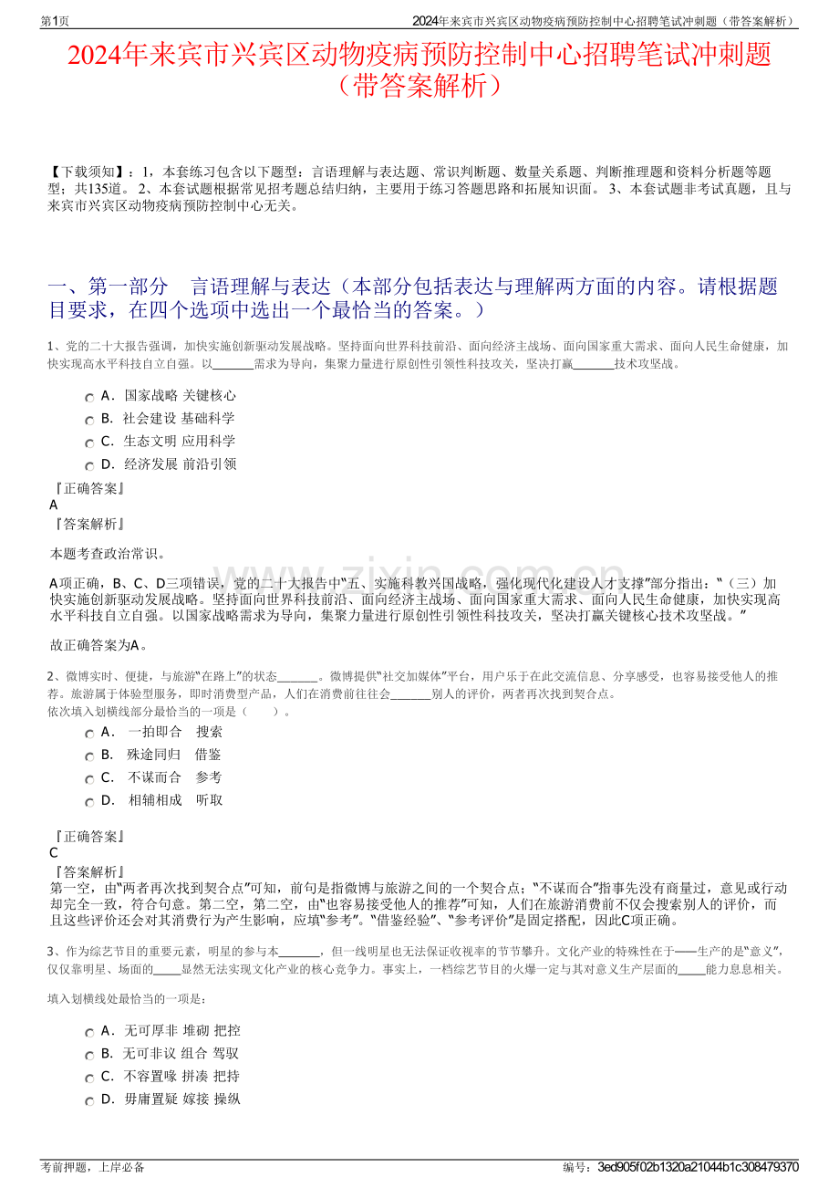 2024年来宾市兴宾区动物疫病预防控制中心招聘笔试冲刺题（带答案解析）.pdf_第1页